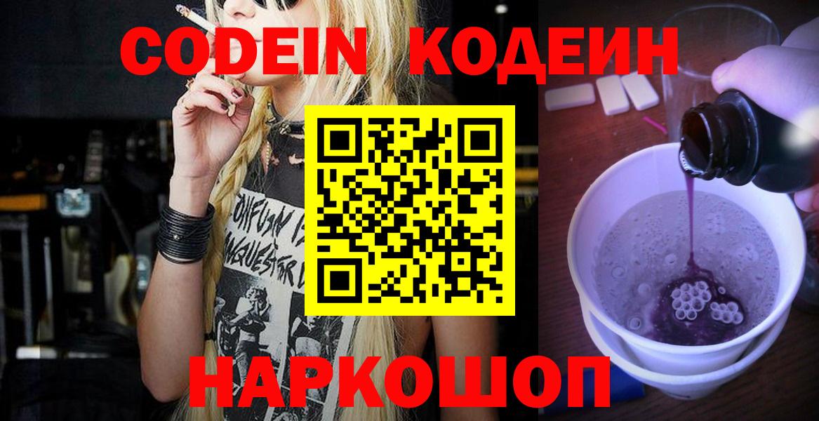 Каменск-Шахтинский  Codein Purple Drank  Кодеиновый сироп Lean Purple Drank  Вход с VPN 